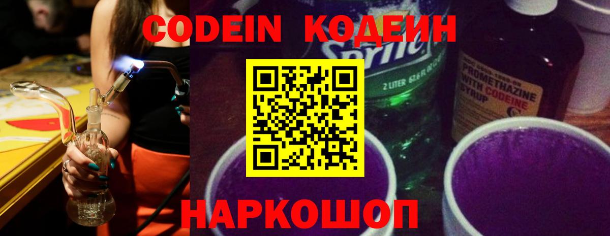 Кодеин Purple Drank Ялта