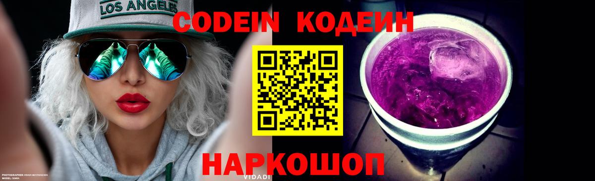 Кодеин Purple Drank  Вход с VPN  Codein напиток Lean (лин)  Ялта 